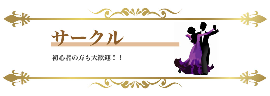 サークル 初心者の方も大歓迎!!