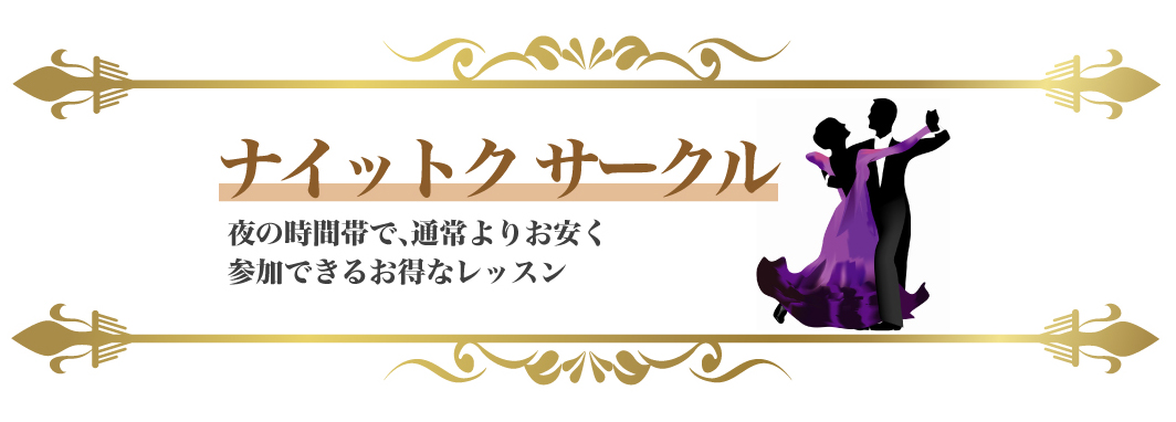 ナイットク サークル
